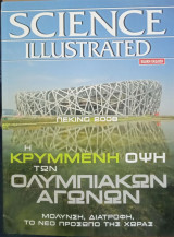 Science illustrated - ειδική έκδοση - Πεκίνο 2008