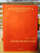 Ιστορία των Κερδυλλίων