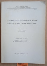 Ανευρύσματα της κοιλιακής αορτής και η χειρουργική αυτών αντιμετώπισις