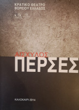 Πέρσες (Θέατρο Επιδαύρου, Πρόγραμμα Καλοκαίρι 2014)