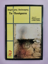Τα Ποιήματα Τόμος Α΄ Παραγραφή (1944-1964)