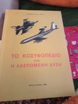 Το κοσυφοπέδιο και η λασπωμένη Δυσηη