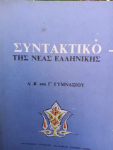 Συντακτικό της Νέας Ελληνικής για την Α, Β και Γ Γυμνασιου