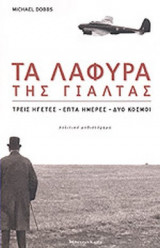 ΤΑ ΛΑΦΥΡΑ ΤΗΣ ΓΙΑΛΤΑΣ (ΠΟΛΙΤΙΚΟ ΜΥΘΙΣΤΟΡΗΜΑ)