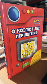 Ο κόσμος της περιπέτειας