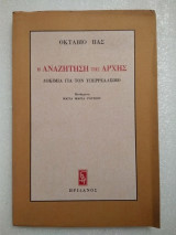 Η αναζήτηση της αρχής