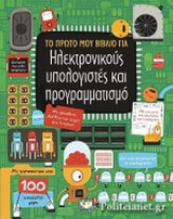 ΤΟ ΠΡΩΤΟ ΜΟΥ ΒΙΒΛΙΟ ΓΙΑ ΗΛΕΚΤΡΟΝΙΚΟΥΣ ΥΠΟΛΟΓΙΣΤΕΣ ΚΑΙ ΠΡΟΓΡΑΜΜΑΤΙΣΜΟ