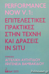 PERFORMANCE NOW V.1: ΕΠΙΤΕΛΕΣΤΙΚΕΣ ΠΡΑΚΤΙΚΕΣ ΣΤΗΝ ΤΕΧΝΗ ΚΑΙ ΔΡΑΣΕΙΣ IN SITU