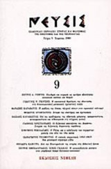ΝΕΥΣΙΣ ΤΕΥΧΟΣ 9 ΧΕΙΜΩΝΑΣ 2000