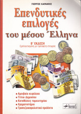 Επενδυτικές επιλογές του μέσου Έλληνα