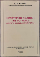 Η ΕΞΩΤΕΡΙΚΗ ΠΟΛΙΤΙΚΗ ΤΗΣ ΤΟΥΡΚΙΑΣ - ΚΑΤΑΓΩΓΗ ΜΕΘΟΔΟΙ ΧΑΡΑΚΤΗΡΙΣΤ