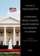Ο πρόεδρος Μπακ Τζόουνς ανασυντάσσεται και ανεμίζει τη σημαία