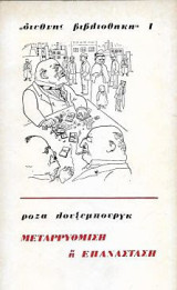 Μεταρρύθμιση ή Επανάσταση