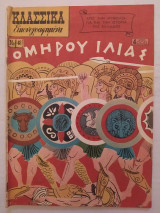Κλασσικά εικονογραφημένα (Α' Έκδοση) τεύχος 48