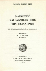 Ο Δημόσιος & Ιδιωτικός Βίος των Βυζαντινών - Everyday Life in Byzantium