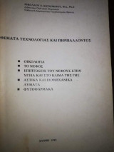 Θέματα Τεχνολογίας και Περιβάλλοντος