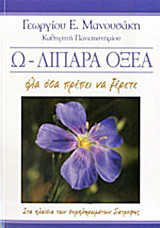 Ω-ΛΙΠΑΡΑ ΟΞΕΑ