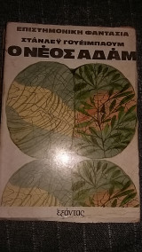 Ο νέος Αδάμ