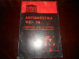 Αντιφασιστικά 67-74