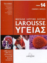 Μεγάλο ιατρικό λεξικό Larousse υγείας