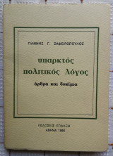 Υπαρκτός Πολιτικός Λόγος