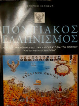 Ποντιακός Ελληνισμός