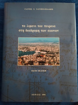 Το λιμάνι του Πειραιά στη διαδρομή των αιώνων