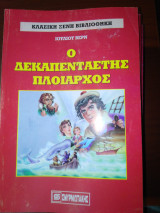 Ο δεκαπενταετής πλοίαρχος