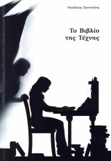 Το βιβλίο της τέχνης