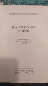 Πλάτωνος Πολιτεία 325 άπαντα αρχαίων ελλήνων συγγραφέων