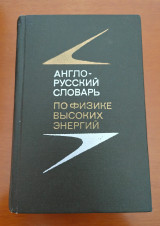 Англо-русский словарь по физике высоких энергий