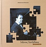 Μάνος Χατζιδάκις: Ψηφίδες μνήμης
