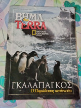 Βήμα Terra Γκαλαπάγκος