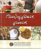 Μεσολογγίτη λες γεύσεις