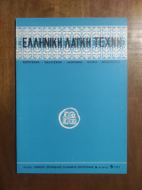 Ελληνική Λαϊκή Τέχνη, Αριθμός 5