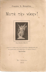 Μετά την νίκην! Εθνικά δίκαια Ελλάδος ενώπιον της συμμαχικής πενταρχίας (17 Σεπτεμβρίου 1918 - 24 Απριλίου 1919)