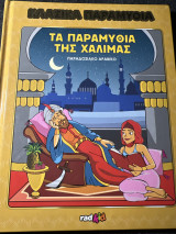 Τα παραμύθια της χαλιμάς