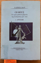 ΟΙ ΘΕΕΣ: ΑΡΤΕΜΗ (ΠΡΩΤΟΣ ΤΟΜΟΣ)