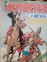 Περιπέτεια, τεύχος 451