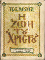 Η ζωή του Χριστού