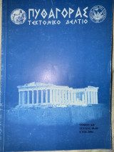 Πυθαγόρας Τεκτονικό Δελτίο ΚΒ´ τεύχος 88-89