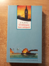Ο πόλεμος των κόσμων