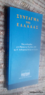 Συνταγμα της Ελλαδας - Οπως Αναθεωρηθηκε με το Ψηφισμα της 27ης Μαιου 2008 της Η΄Αναθεωρητικης Βουλης των Ελληνων