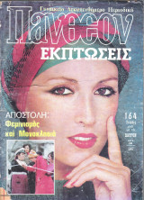 Περιοδικό Πάνθεον τεύχος 587