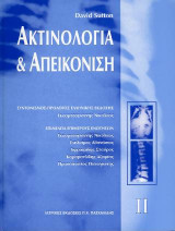Ακτινολογία και απεικόνιση