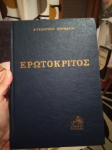 Ερωτοκριτος