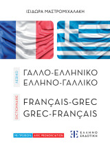 Λεξικό Γαλλο-ελληνικό Ελληνο-γαλλικό