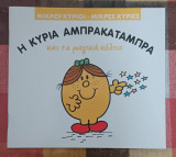 Η Κυρία Αμπρακατάμπρα και τα μαγικά κόλπα