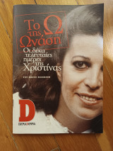 Το Ω της Ωνάση. Οι δέκα τελευταίες μέρες της Χριστίνας