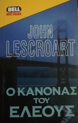 Ο κανόνας του ελέους